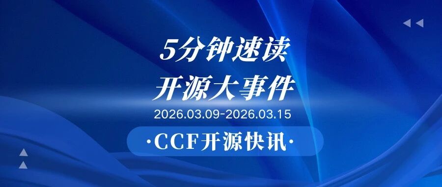 【CCF开源快讯】5分钟速读!03.09-03.15开源大事件
