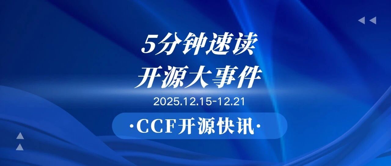 【CCF开源快讯】5分钟速读!12.15-12.21开源大事件