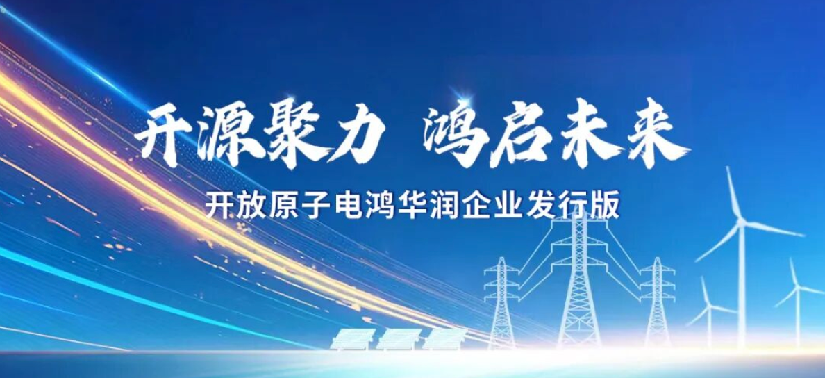 华润电力重磅发布｜基于开放原子电鸿的首个企业发行版！