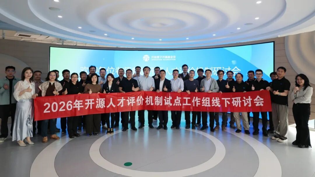 开源人才评价机制试点工作组线下研讨会在京举行