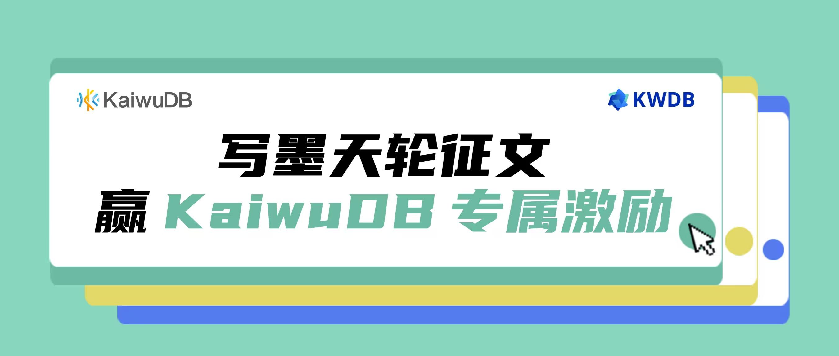 参加墨天轮征文赢双重好礼，KaiwuDB 社区专属激励上线！