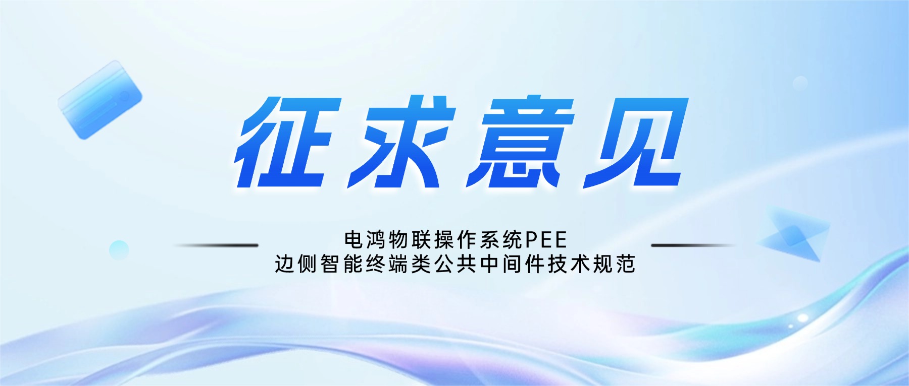 关于《电鸿物联操作系统PEE边侧智能终端类公共中间件技术规范》等5项社区规范性文件征求意见的通知
