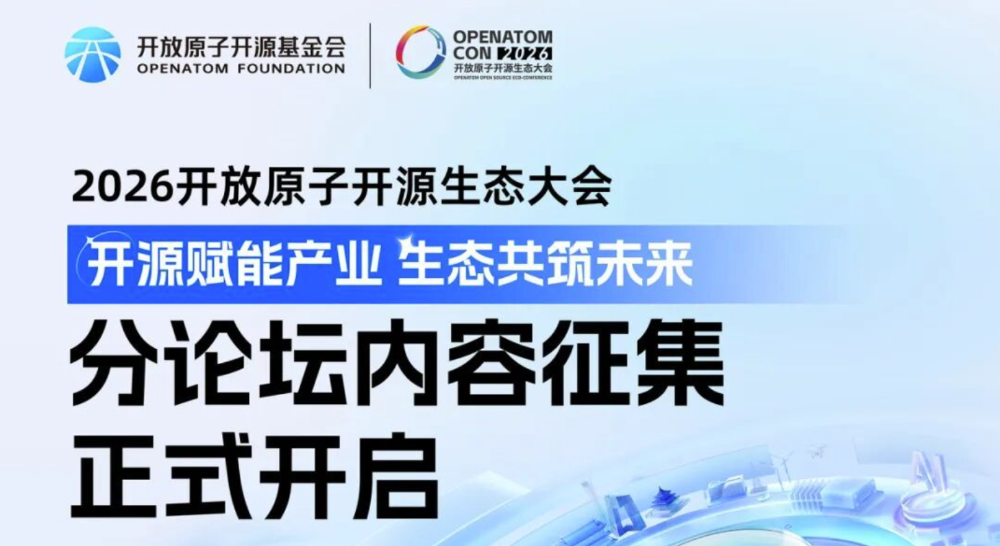 2026开放原子开源生态大会分论坛内容征集正式开启