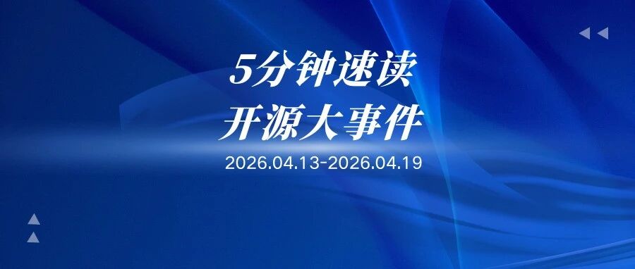 【CCF开源快讯】5分钟速读!04.13-04.19开源大事件