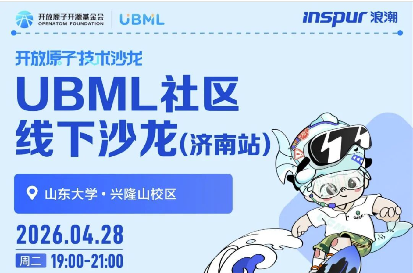 诚邀报名 | 开放原子技术沙龙--UBML社区线下沙龙（济南站）即将启幕