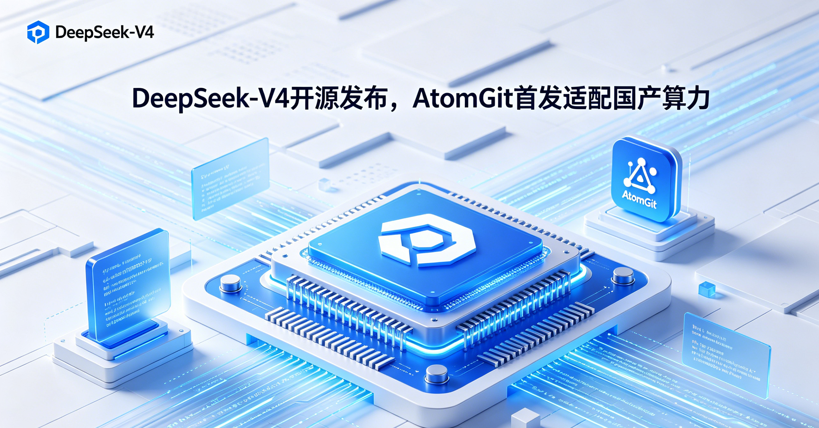 DeepSeek-V4开源发布，AtomGit首发适配国产算力