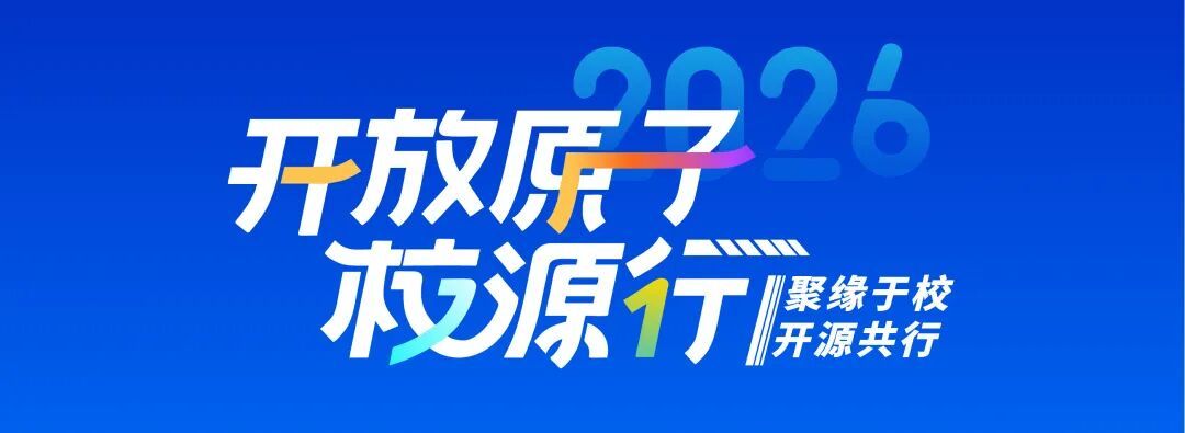 开放原子“校源行”走进华中科技大学 ——以贡献为核心，汇聚开源力量，共探人才培养新范式