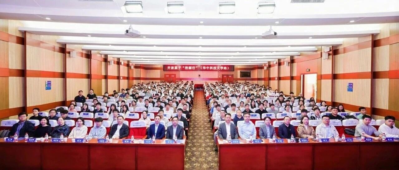 开放原子“校源行”走进华中科技大学 ——以贡献为核心,汇聚开源力量,共探人才培养新范式