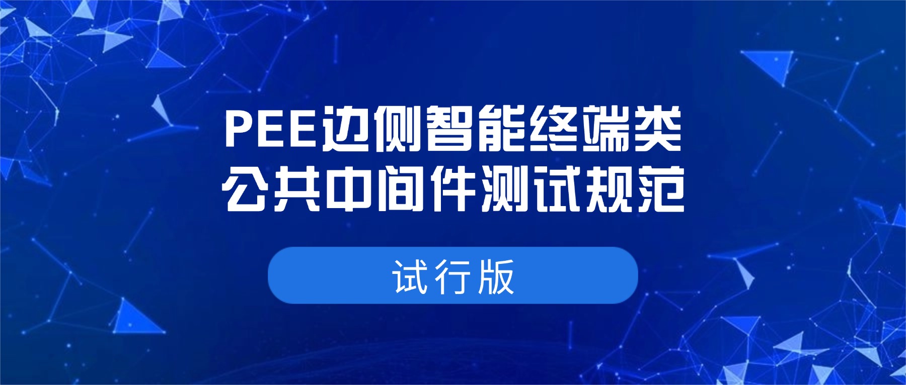 关于发布《电鸿物联操作系统PEE边侧智能终端类公共中间件测试规范》等5项社区规范性文件（试行版）的通知