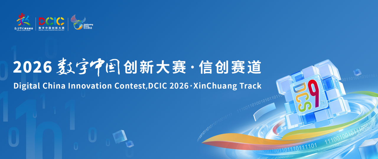 2026数字中国创新大赛·信创赛道全国总决赛议程重磅发布！