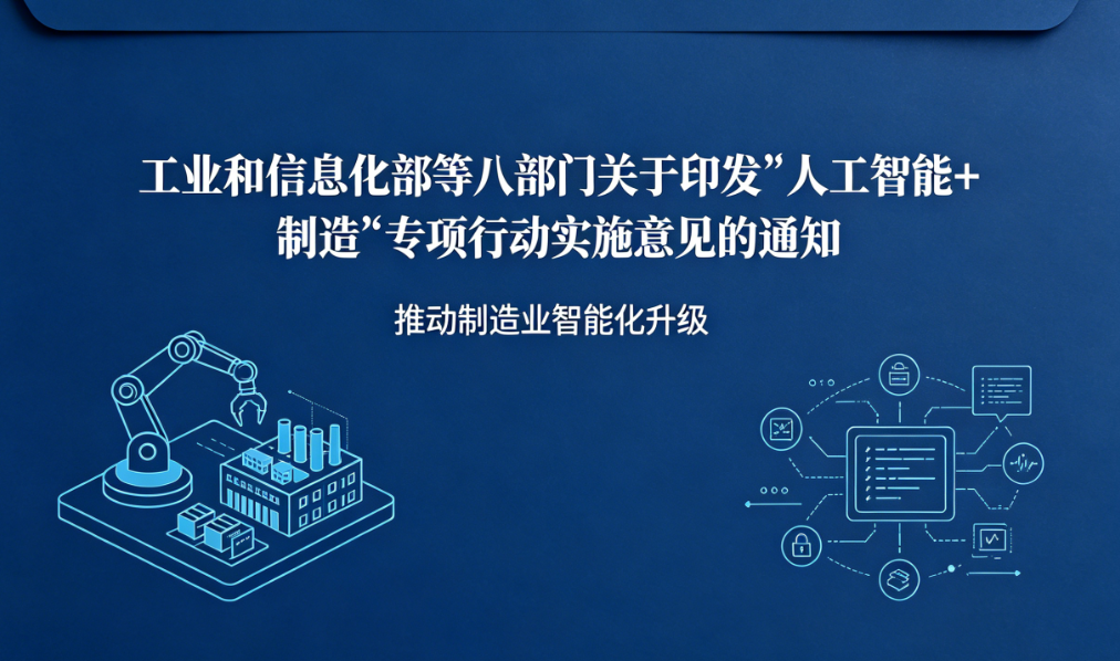 工业和信息化部等八部门关于印发《“人工智能+制造”专项行动实施意见》的通知