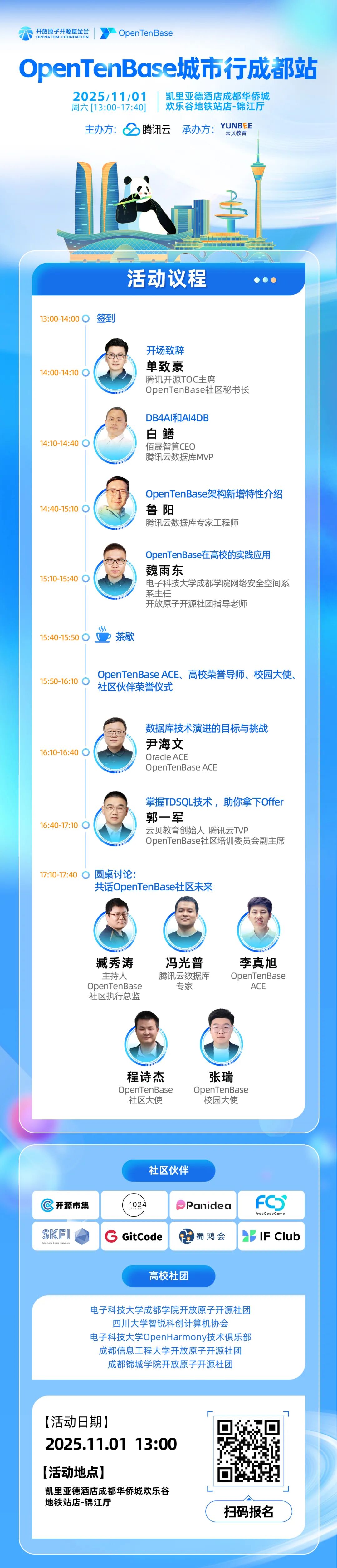 11月1日，相约OpenTenBase城市行成都站