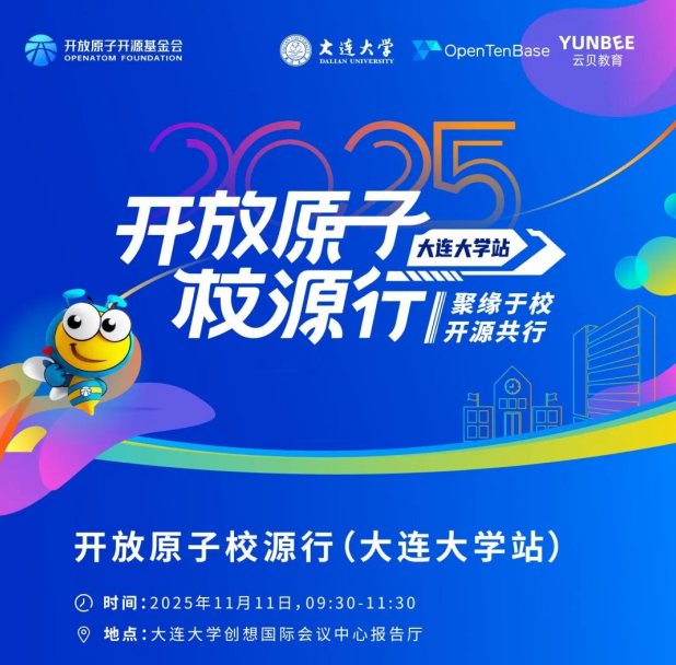开放原子校源行（大连大学站）即将举行