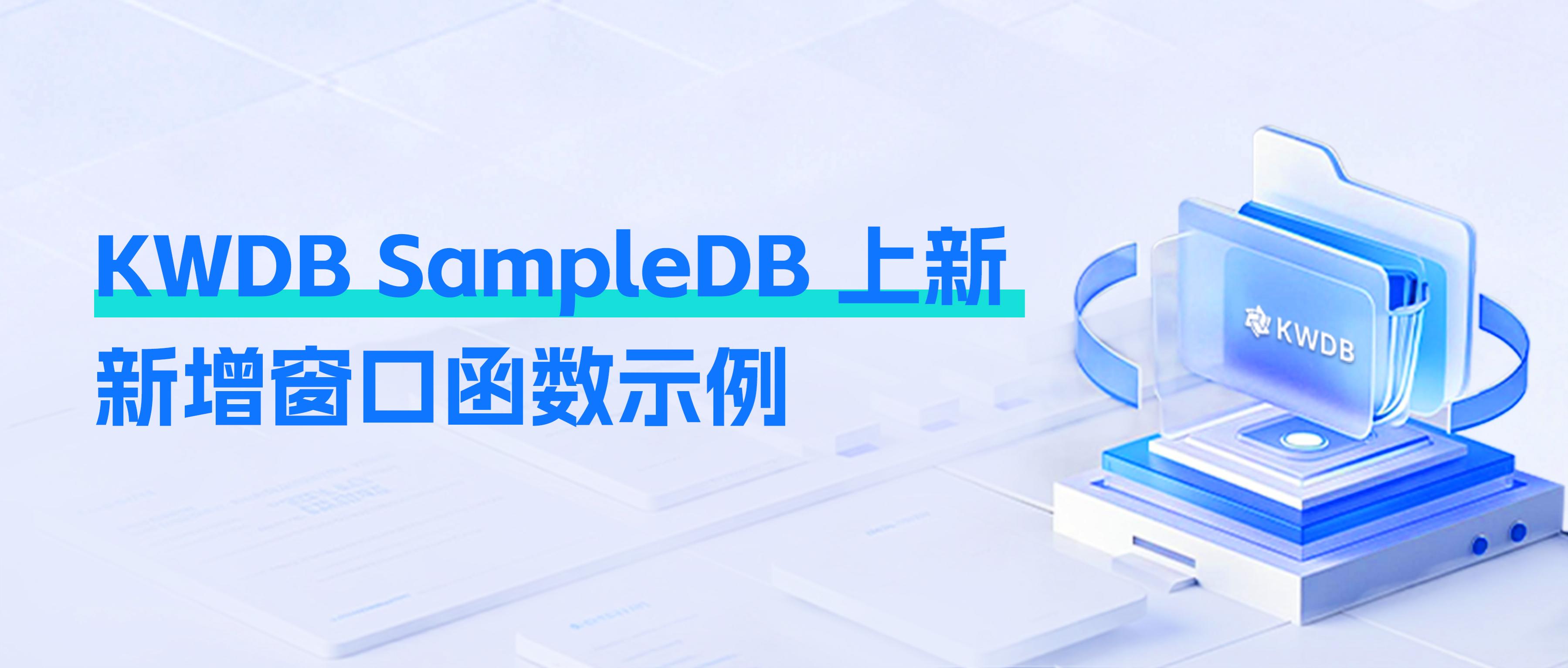 KWDB SampleDB 上新｜新增窗口函数示例