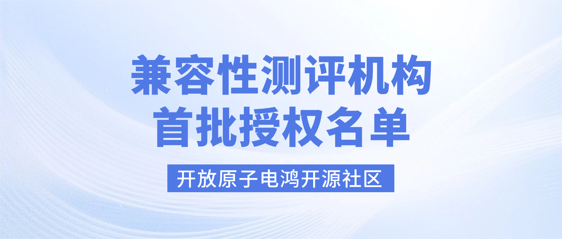 首批兼容性测评机构授权名单出炉,4家联合体确定!