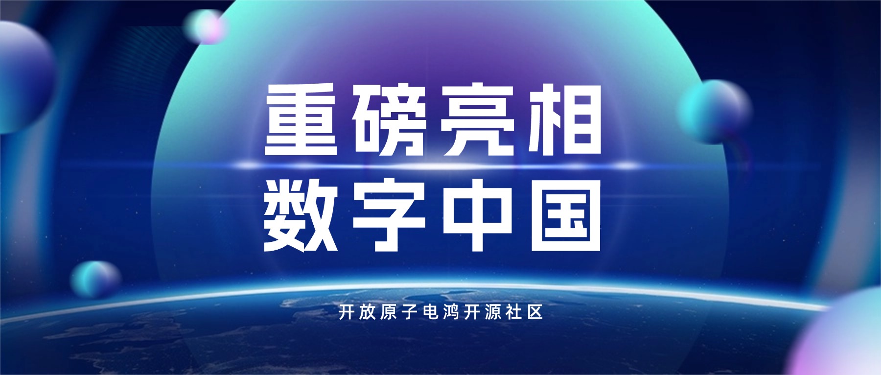 开放原子电鸿深度赋能数字中国建设,多维聚力展风采!