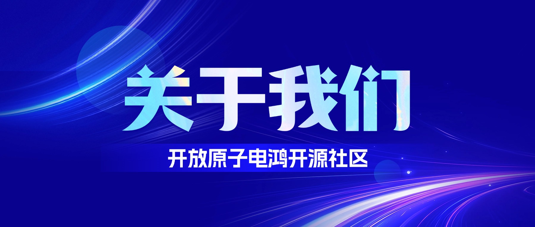 开放原子电鸿开源社区简介
