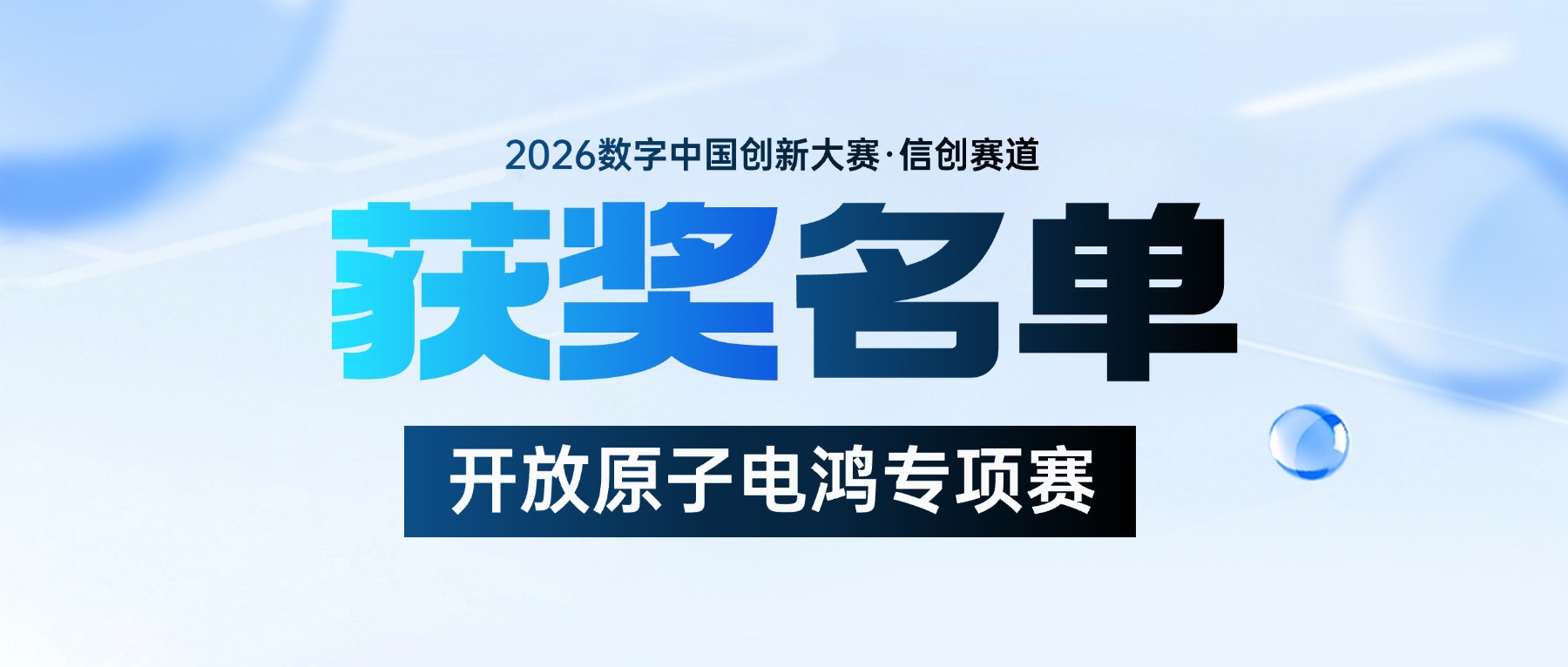 获奖名单公布!2026数字中国创新大赛·信创赛道开放原子电鸿专项赛在穗成功举办