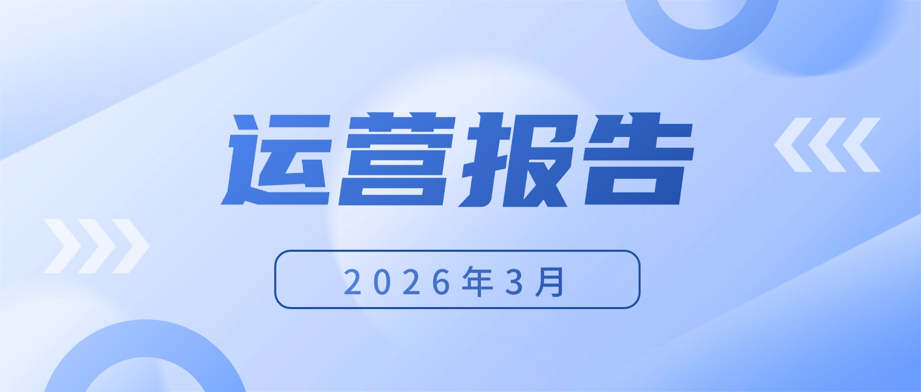 2026年3月|开放原子电鸿开源社区运营报告