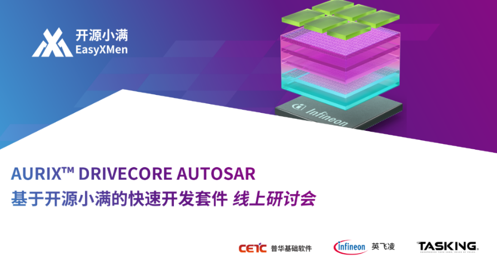 AURIX™ DRIVECORE AUTOSAR快速开发套件线上研讨会圆满落幕