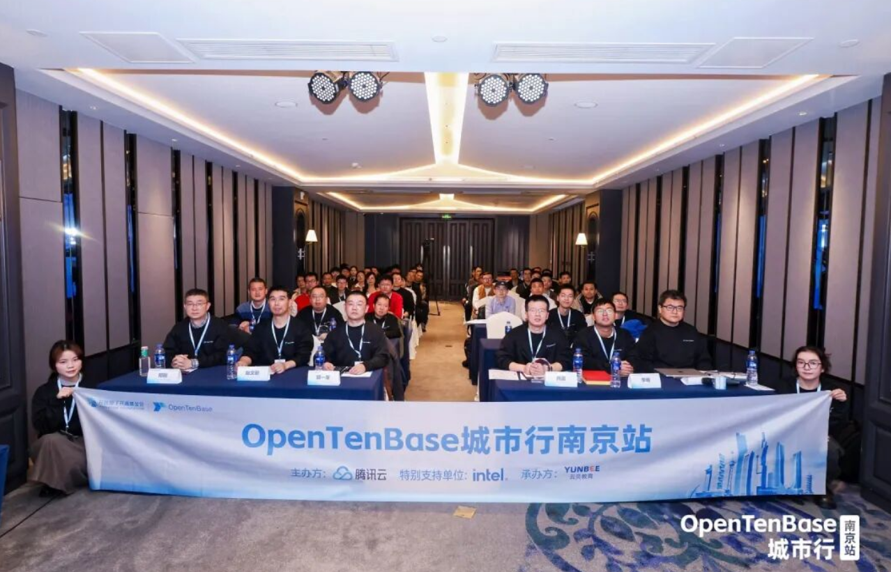 技术落地 + 生态共建双驱动!OpenTenBase城市行南京站圆满落幕