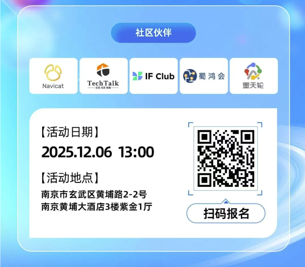 12月6日,OpenTenBase城市行南京站重磅来袭!