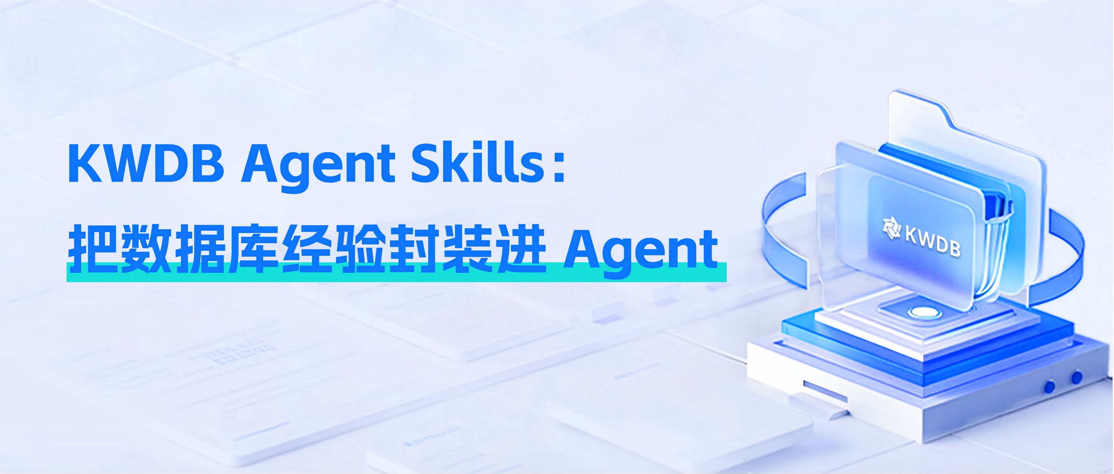 KWDB Agent Skills:把数据库经验封装进 Agent