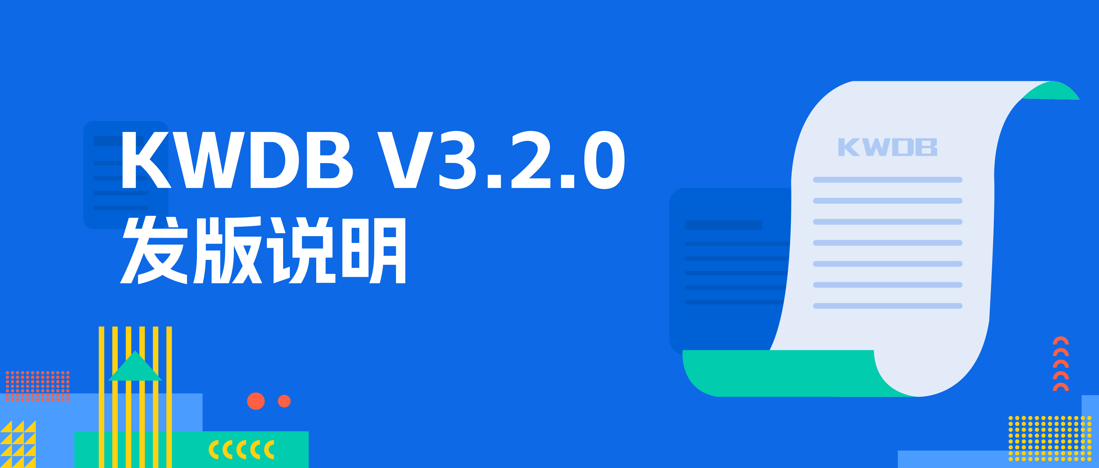 KWDB 3.2.0 版本发布，数据管理查询增强，安装部署体验全面升级