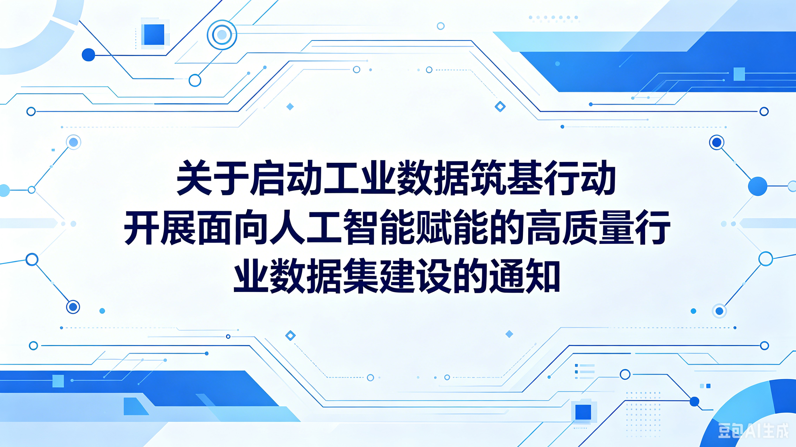工业和信息化部办公厅关于启动工业数据筑基行动 开展面向人工智能赋能的高质量行业数据集建设先行先试的通知