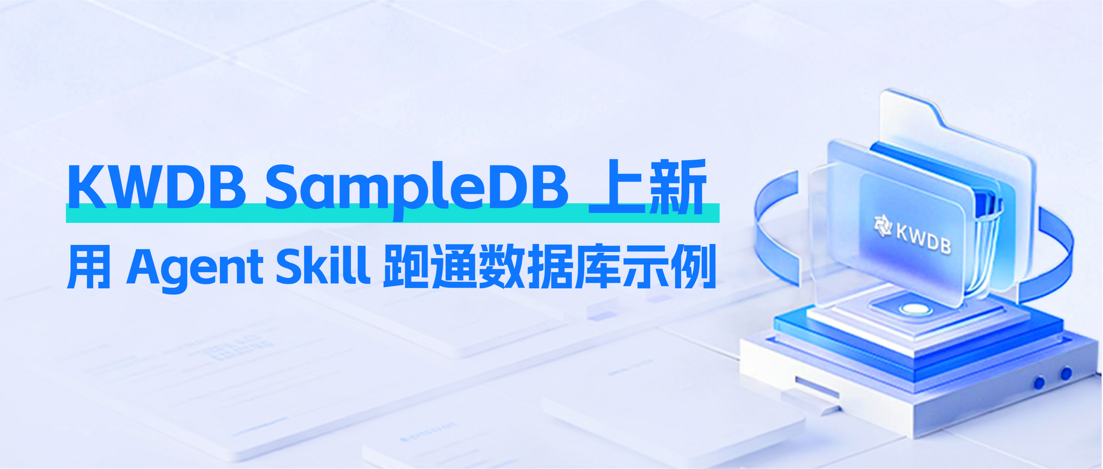 KWDB SampleDB 上新|用 Agent Skill 跑通数据库示例