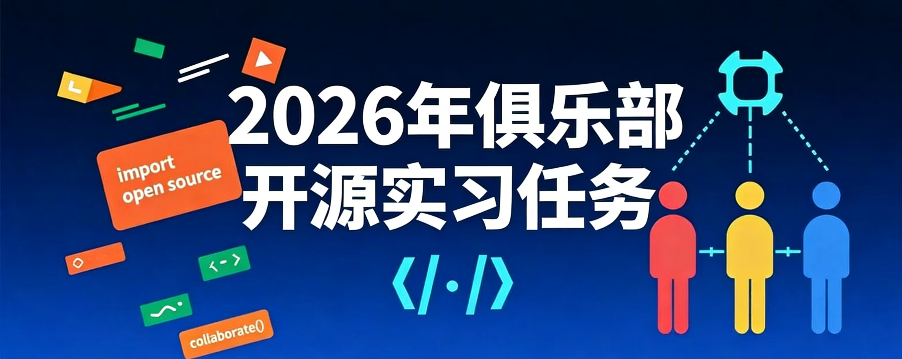 俱乐部开源实习课题任务书