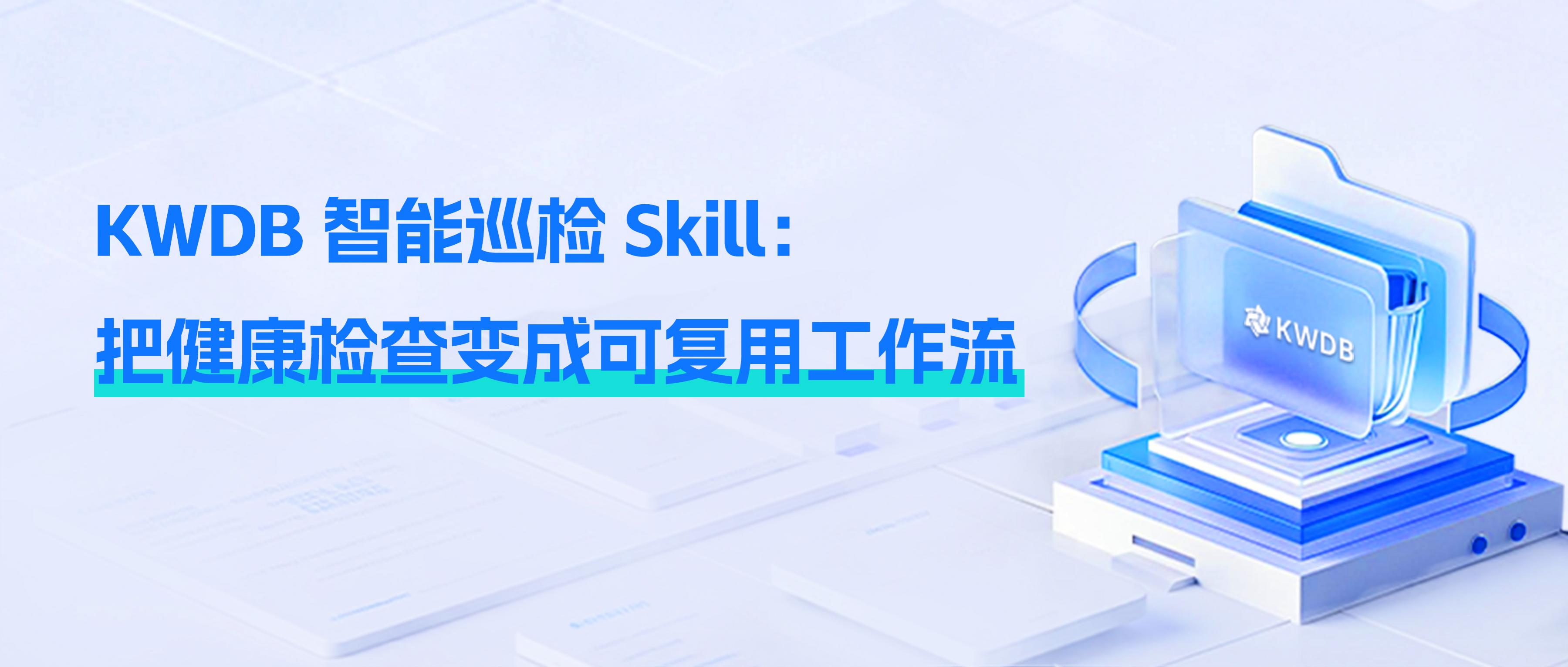 KWDB 智能巡检 Skill：把健康检查变成可复用工作流