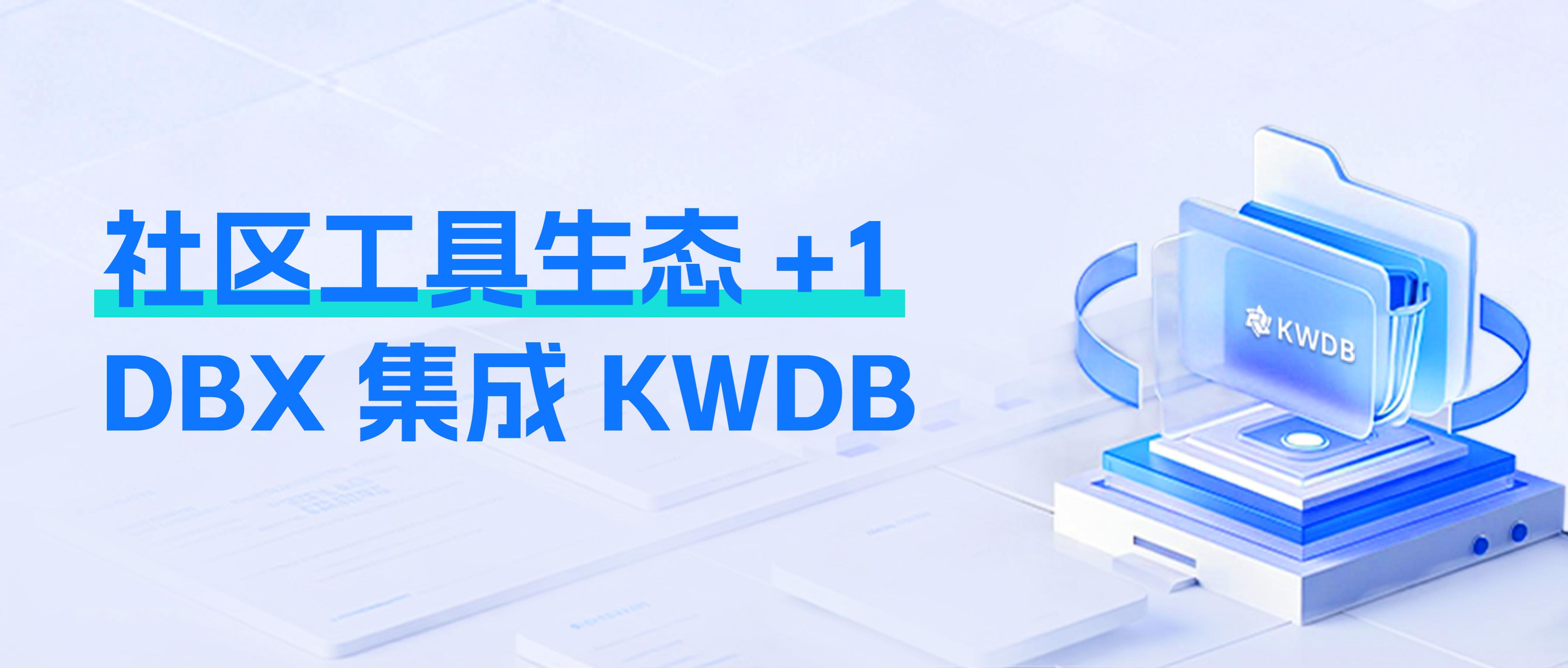 社区生态+1！DBX 集成 KWDB，轻量化对接 AIoT 时序库
