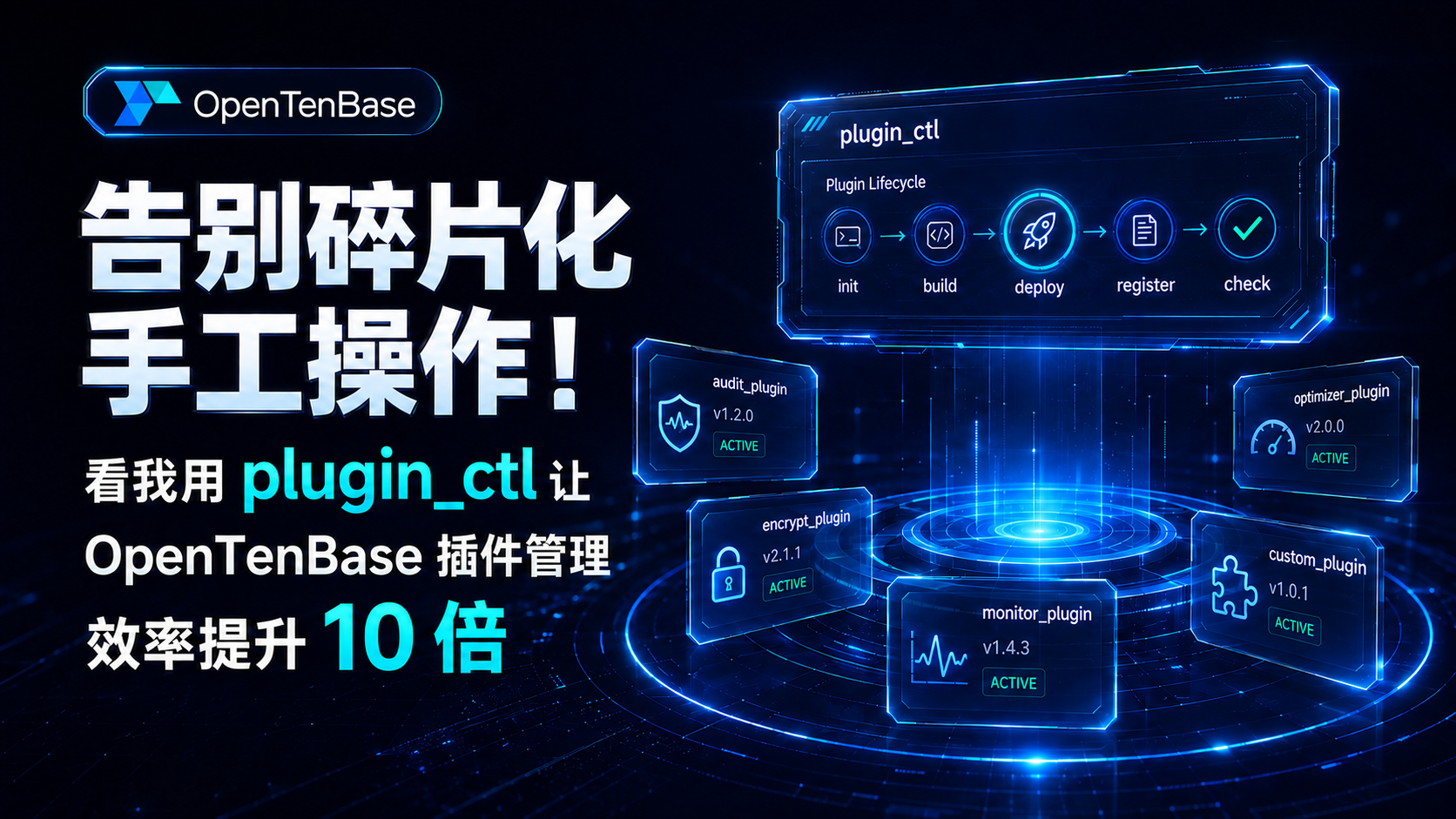 告别碎片化手工操作!看我用 plugin_ctl 将 OpenTenBase 插件管理效率提升 10 倍