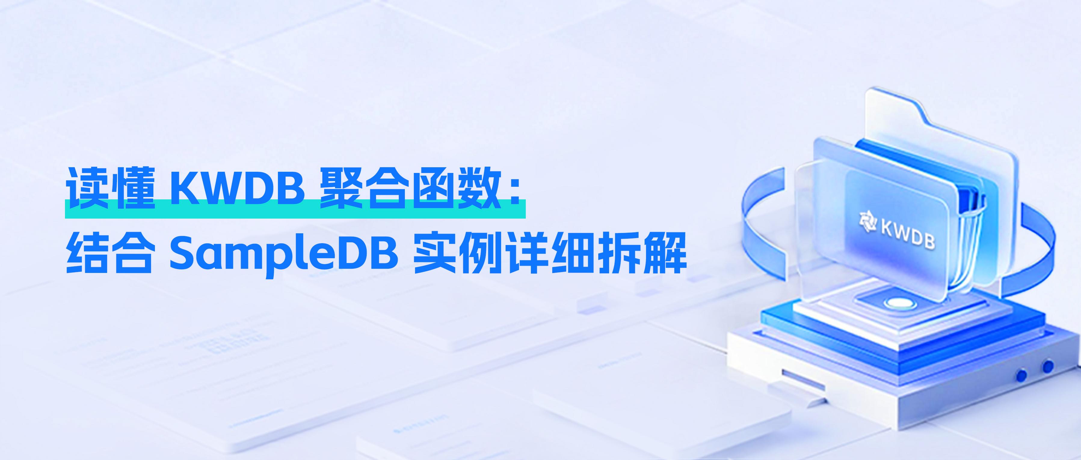 一文读懂 KWDB 聚合函数：结合 SampleDB 实例详细拆解