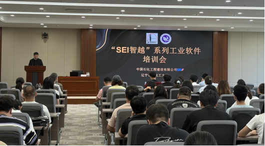 “SEI智越”软件推广团队赴辽宁石油化工大学开展专项推广培训