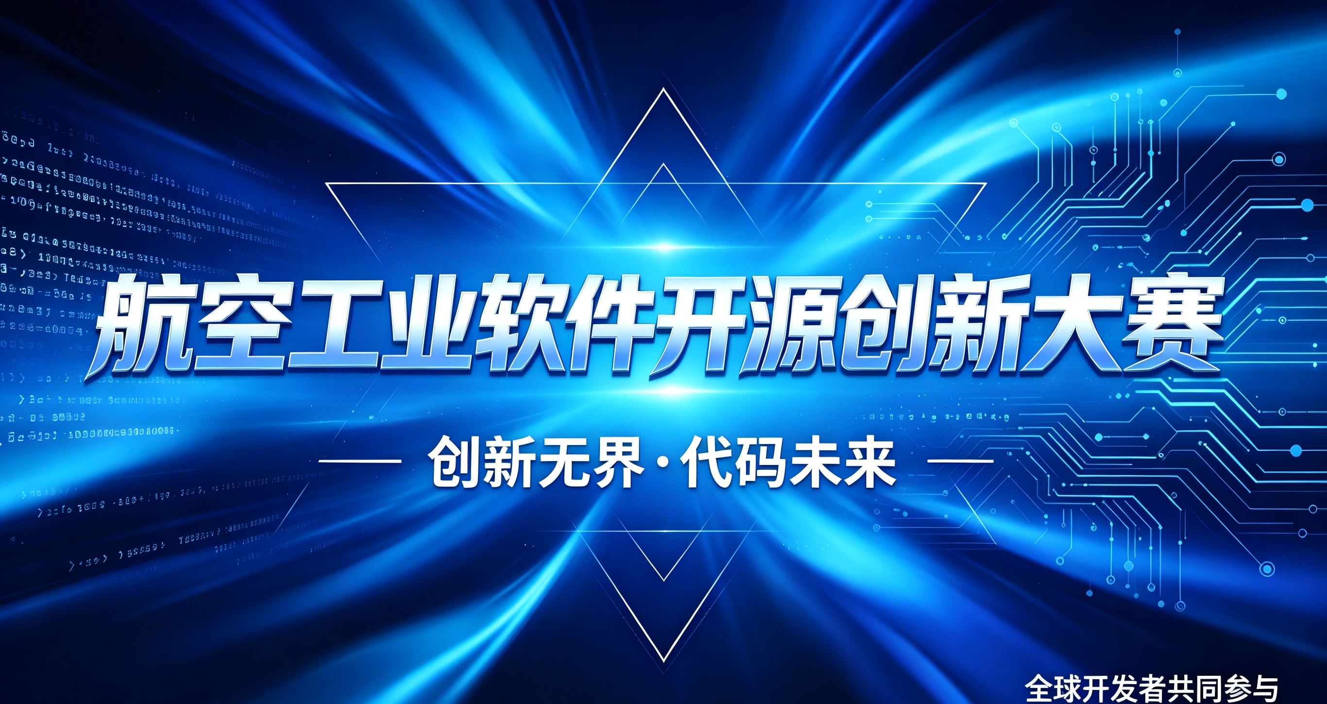 智创商飞 筑梦蓝天｜航空工业软件开源创新大赛即将开启