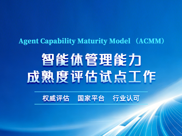 福建省开源数字技术研究院正式启动智能体管理能力成熟度（ACMM）评估试点工作！