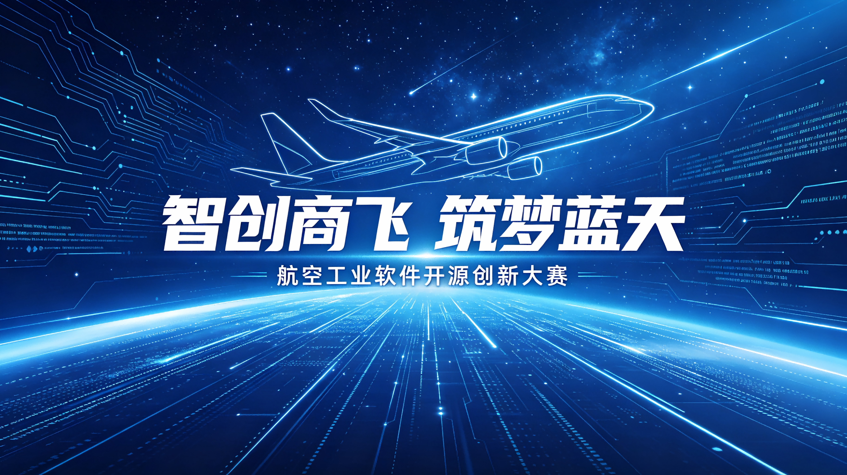 解锁航空开源新赛道，创新大赛正式开赛