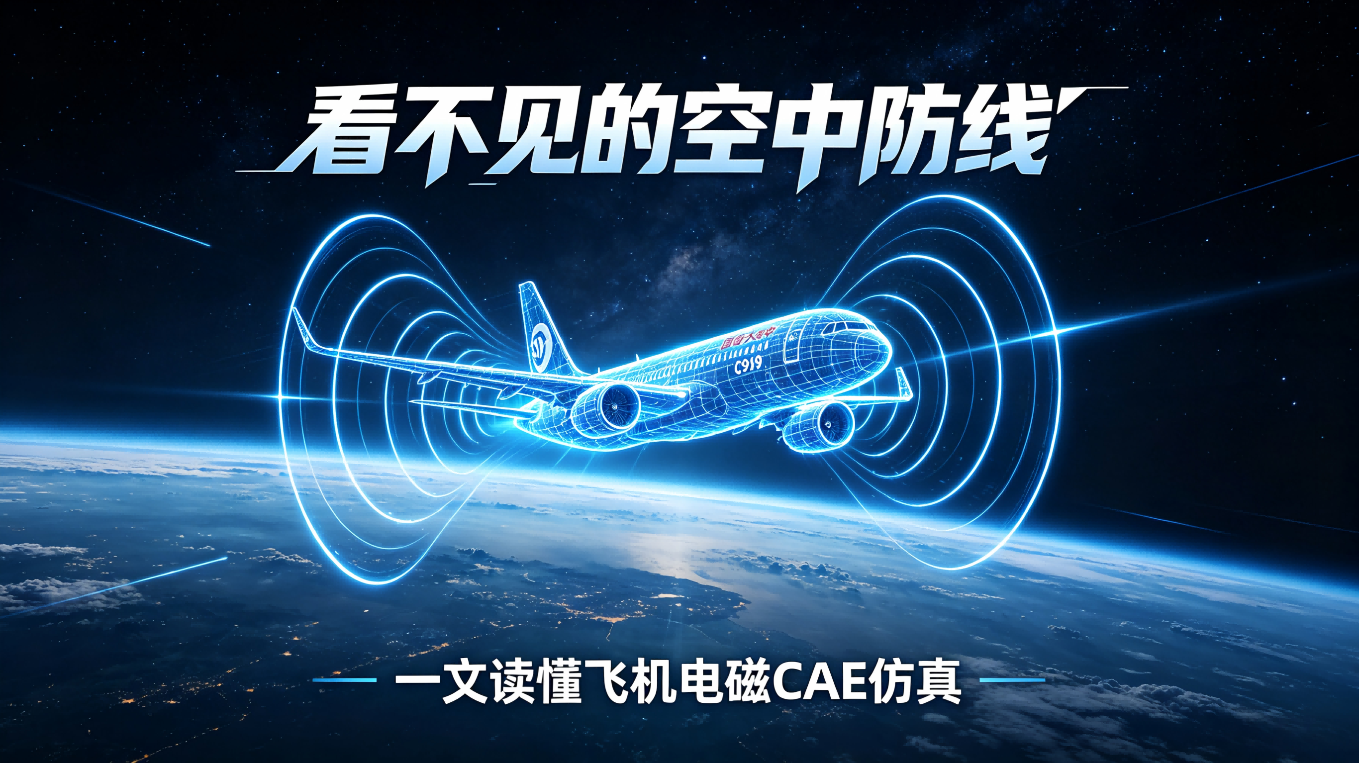 看不见的 “空中防线”｜一文读懂飞机电磁 CAE 仿真