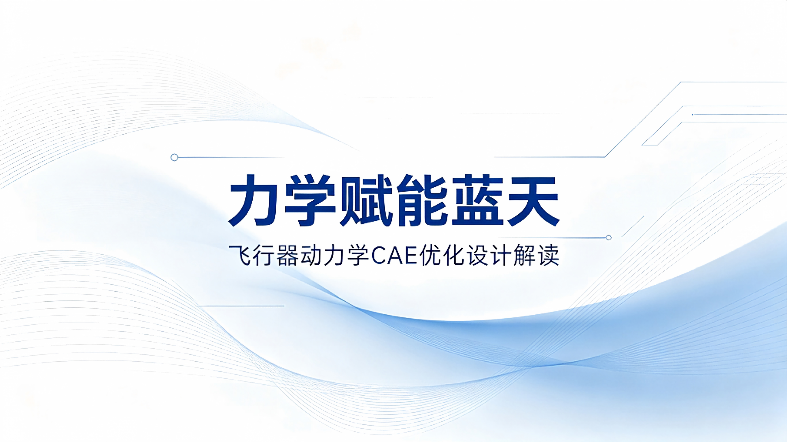 力学赋能蓝天｜飞行器动力学 CAE 优化设计解读