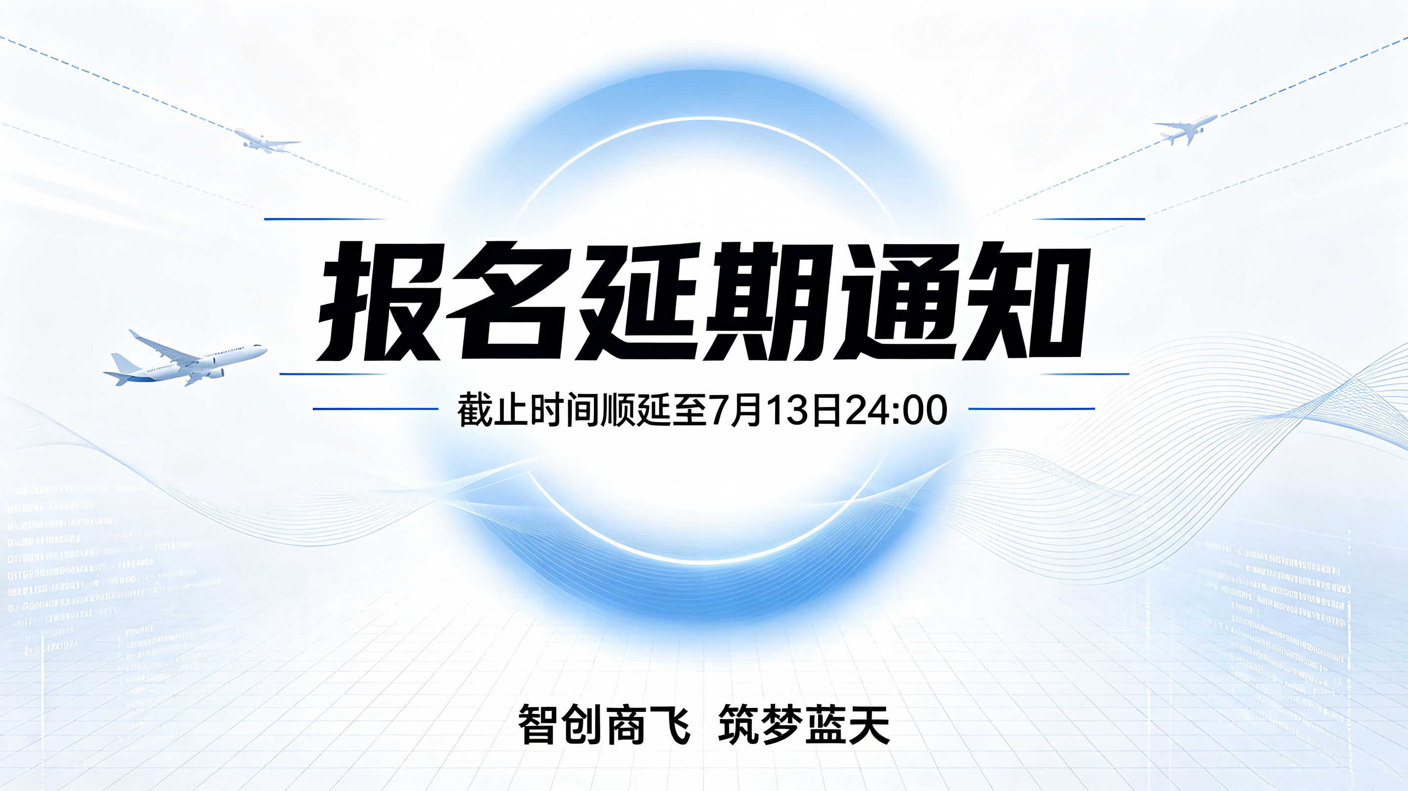 延期公告｜智创商飞 筑梦蓝天，报名通道延长至7月13日
