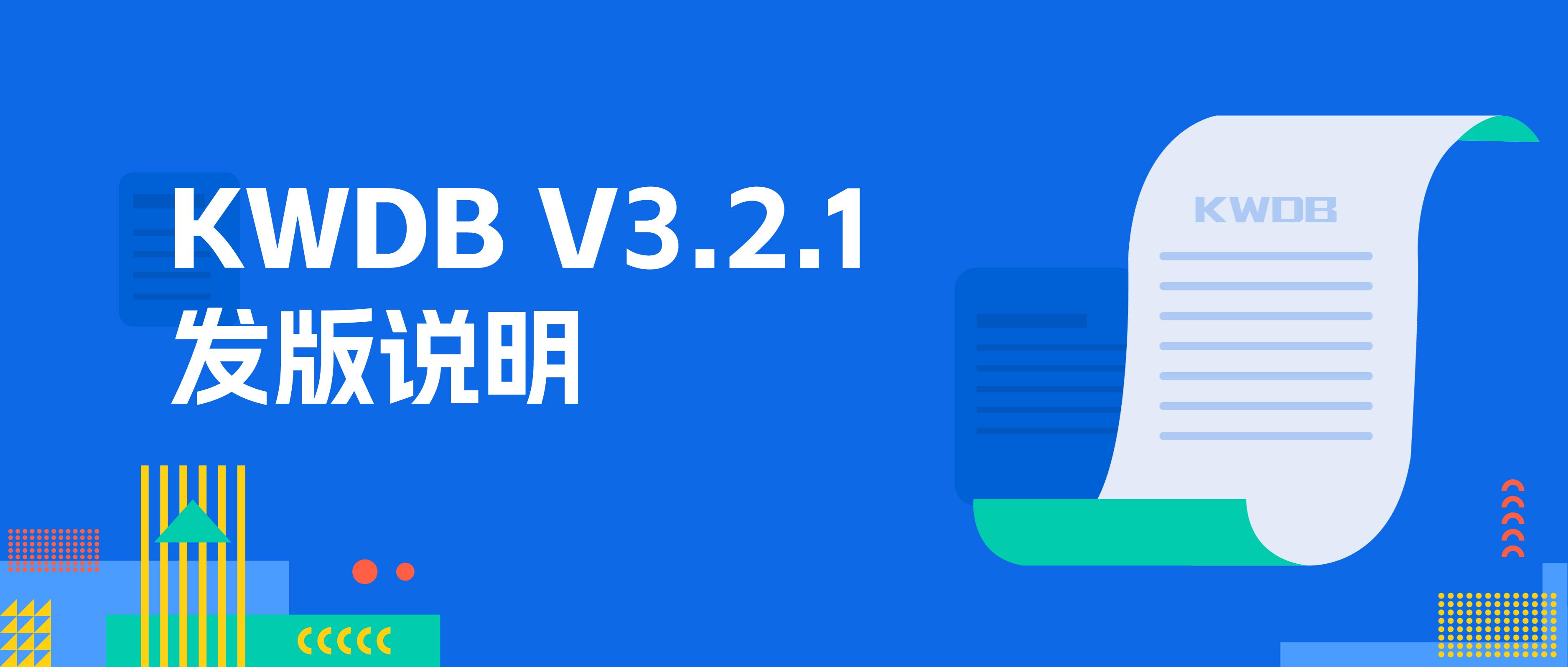KWDB 3.2.1 版本发布，数据类型与时区设置体验优化