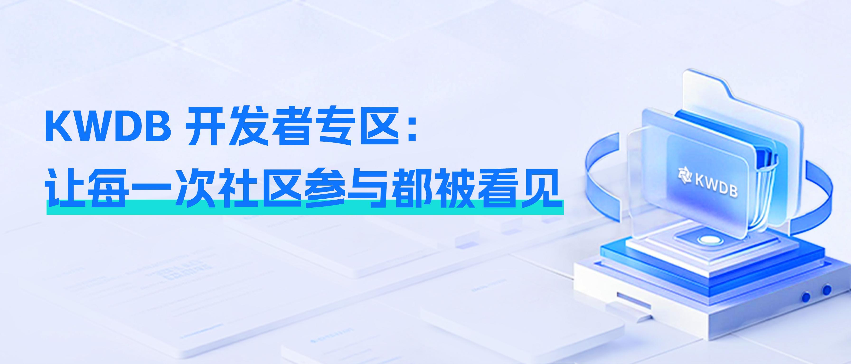 KWDB 开发者专区：让每一次社区参与都被看见