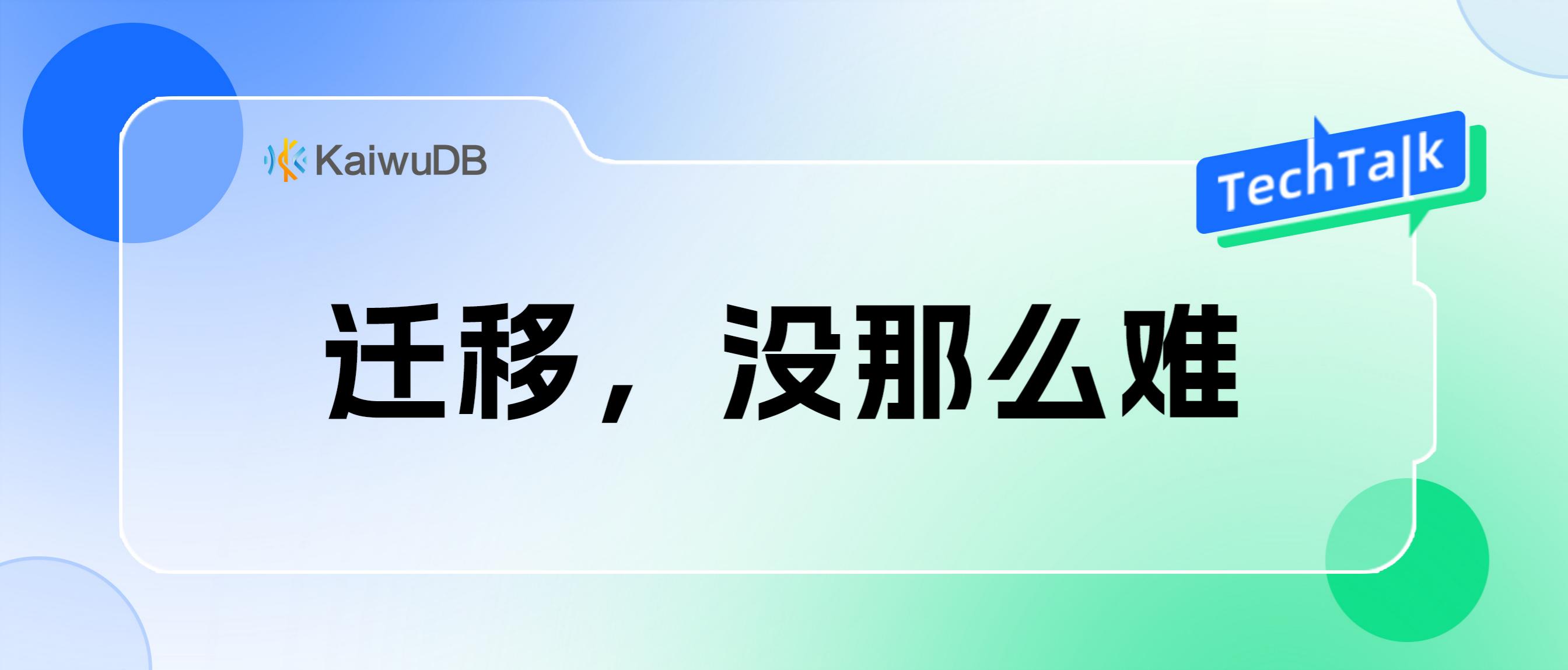 丝滑迁移！MySQL 迁移至 KaiwuDB 实战攻略