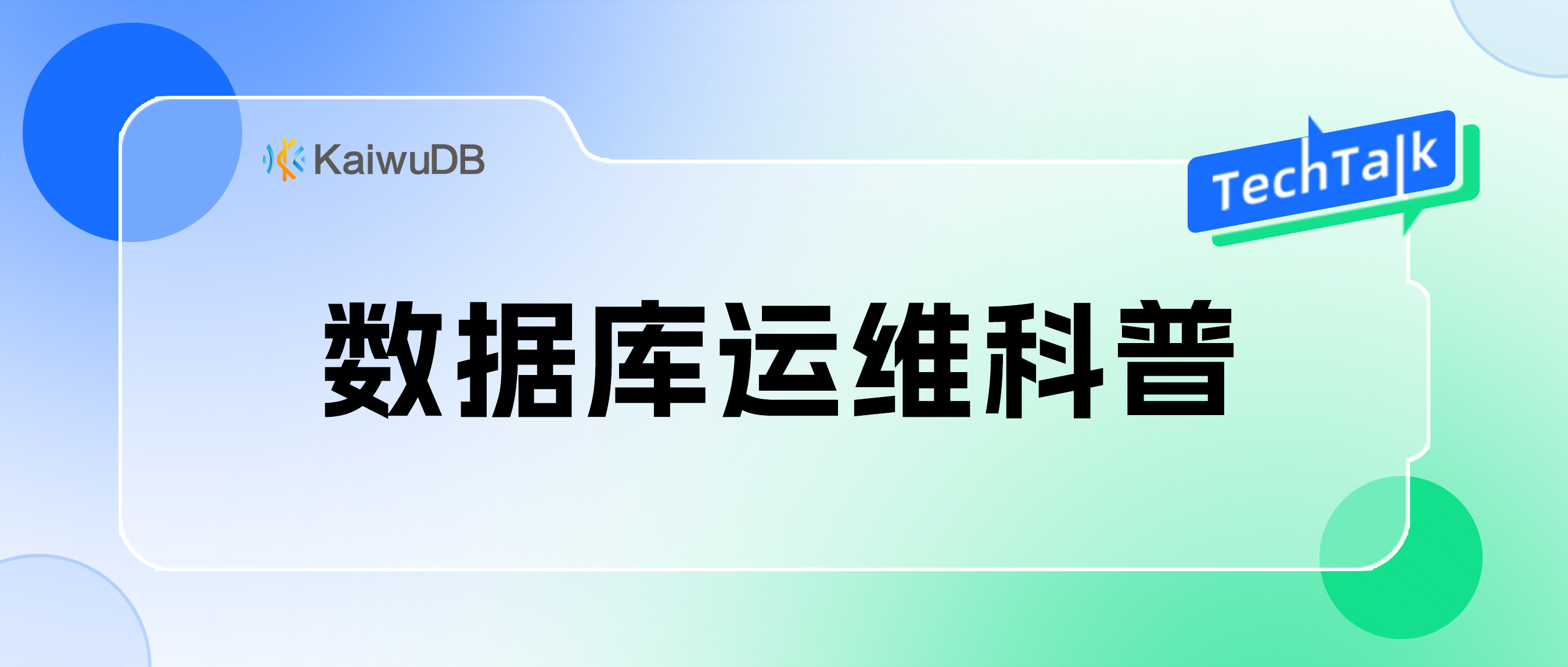 【KaiwuDB 运维篇】高可用：从单点到多副本的进化