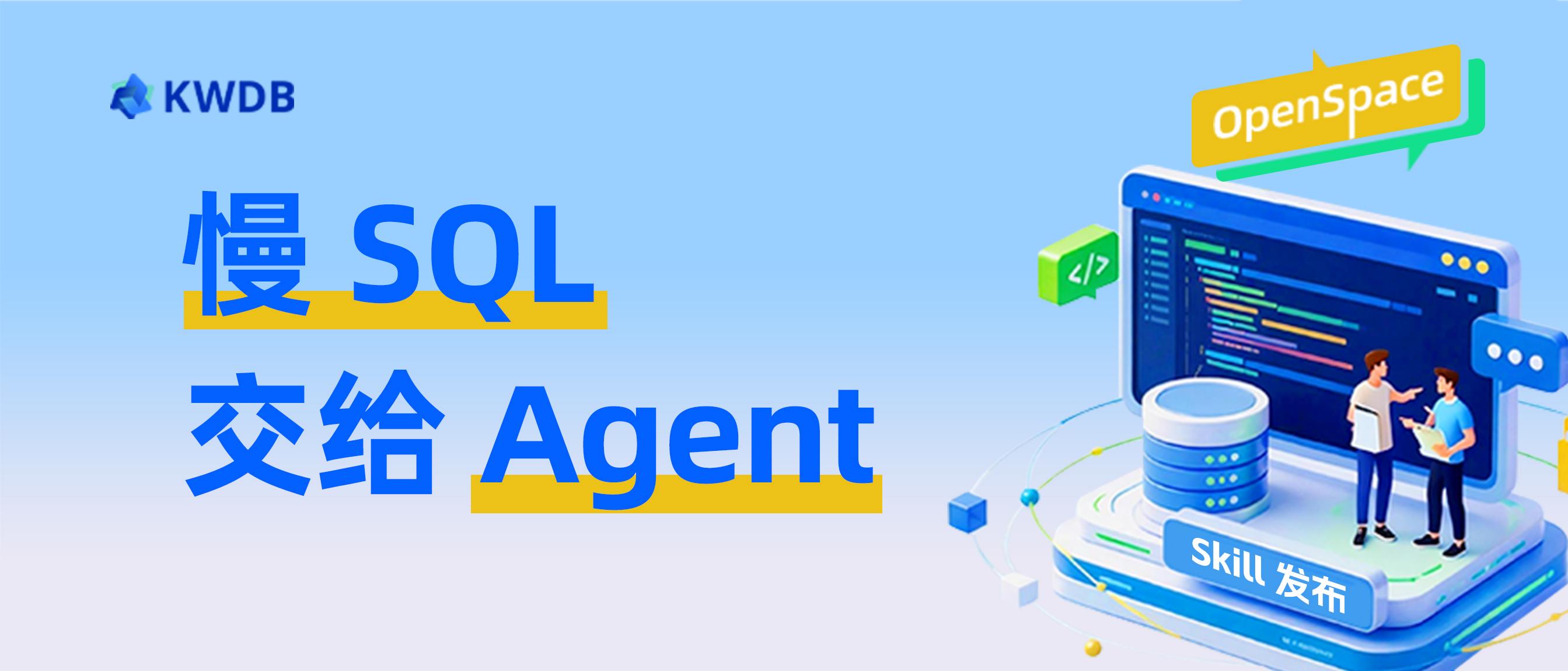 kwdb-performance-review Skill：四步闭环搞定数据库慢 SQL