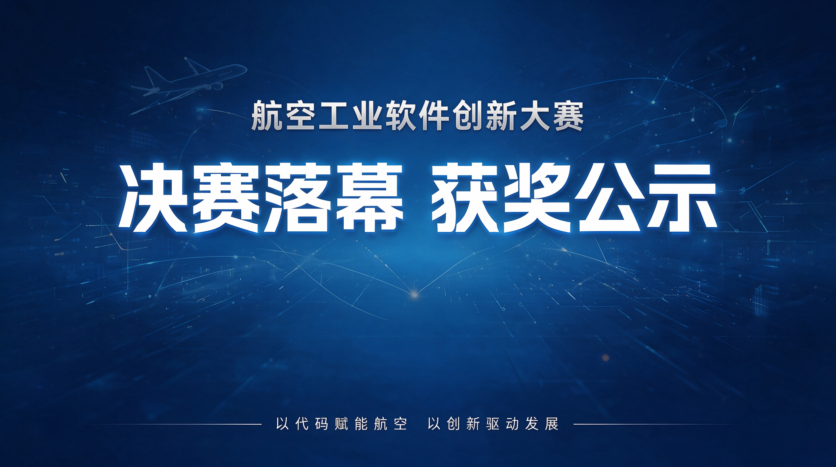喜报｜航空工业软件开源创新大赛圆满落幕，获奖名单正式公示！