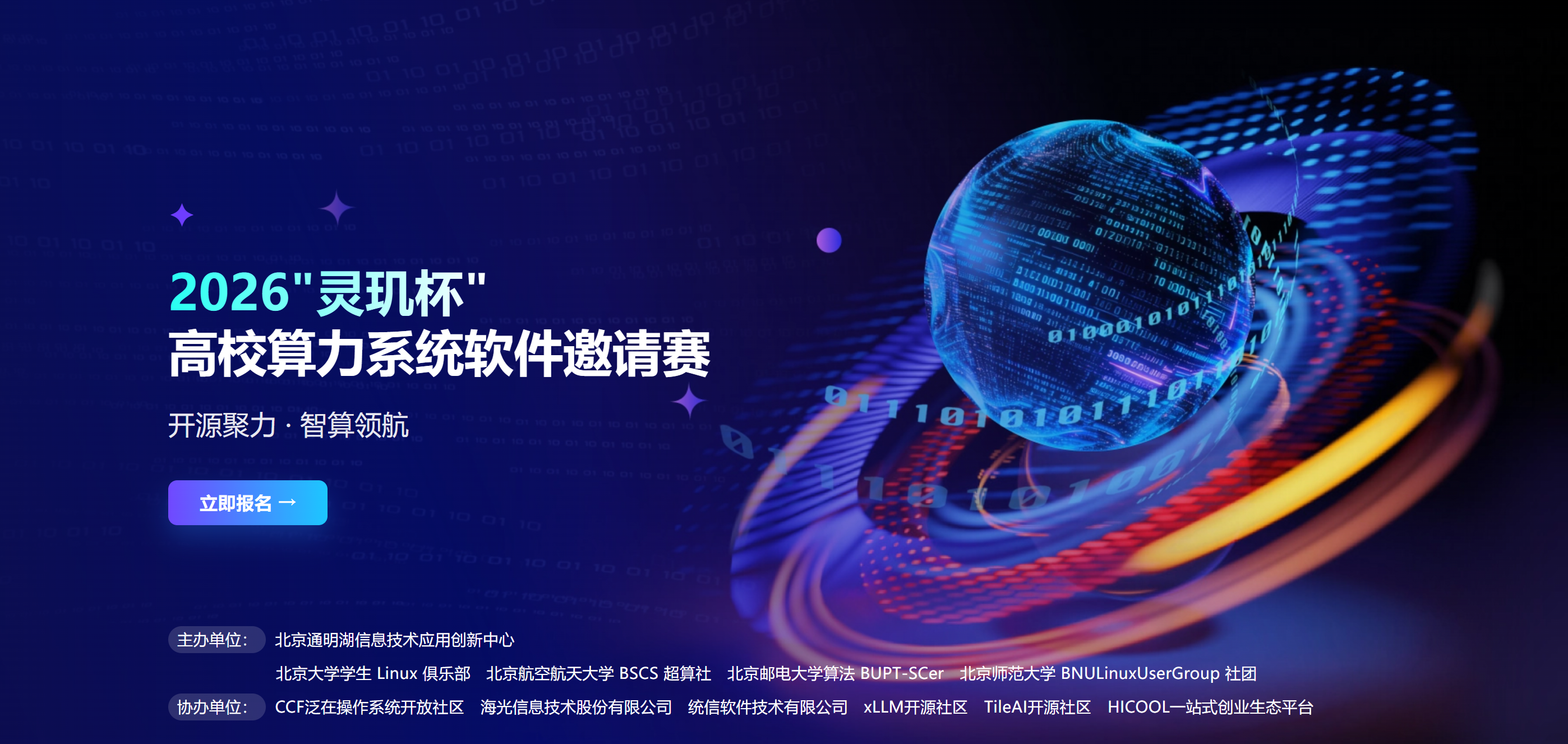 开源聚力・智算领航丨首届“灵玑杯”高校算力系统软件邀请赛报名开启