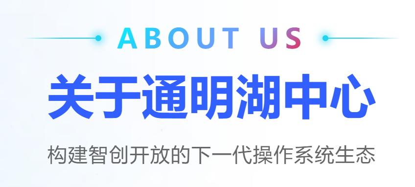 北京通明湖信息技术应用创新中心介绍